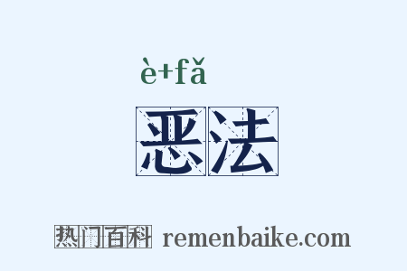 恶法是什么意思的图片